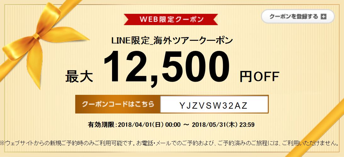 DeNAトラベル 海外ツアー12,500円割引クーポン