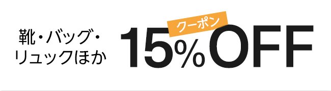 Amazon ファッション 15%割引クーポン