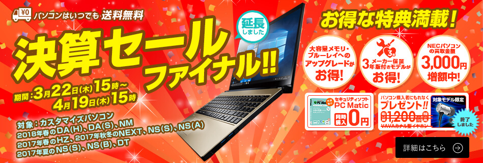 NECダイレクト 決算セールキャンペーン