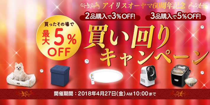 アイリスプラザ買い回りキャンペーン
