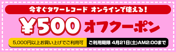 タワーレコード割引クーポン