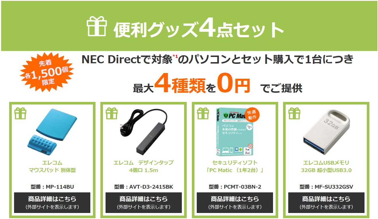 NECダイレクト お役立ち4品0円キャンペーン