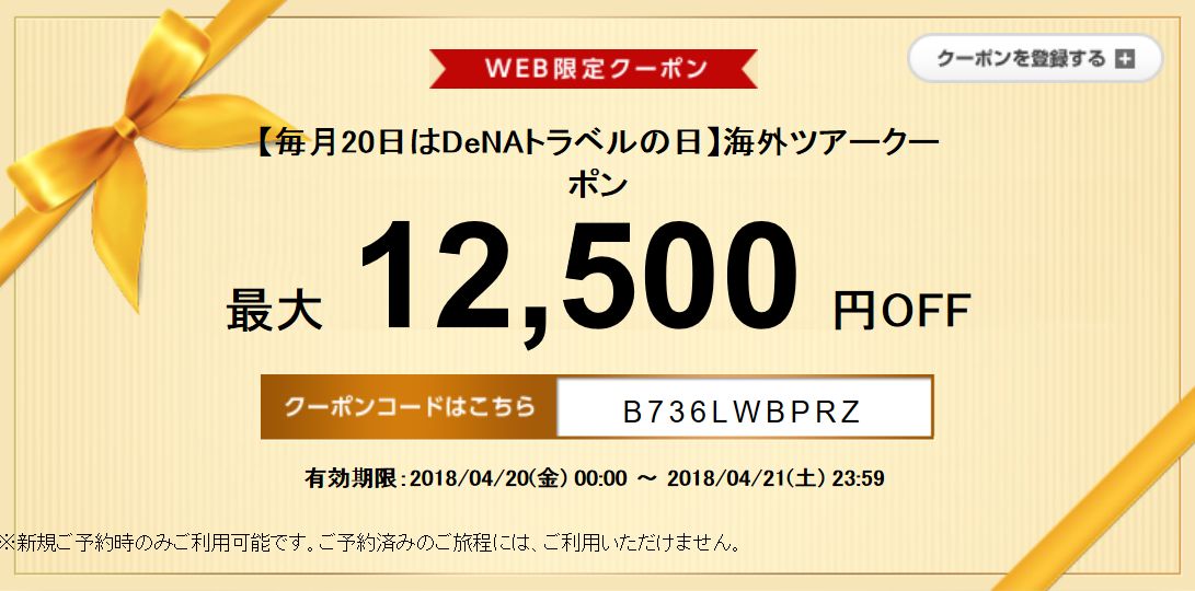 DeNAトラベル 海外ツアー12,500円割引クーポン