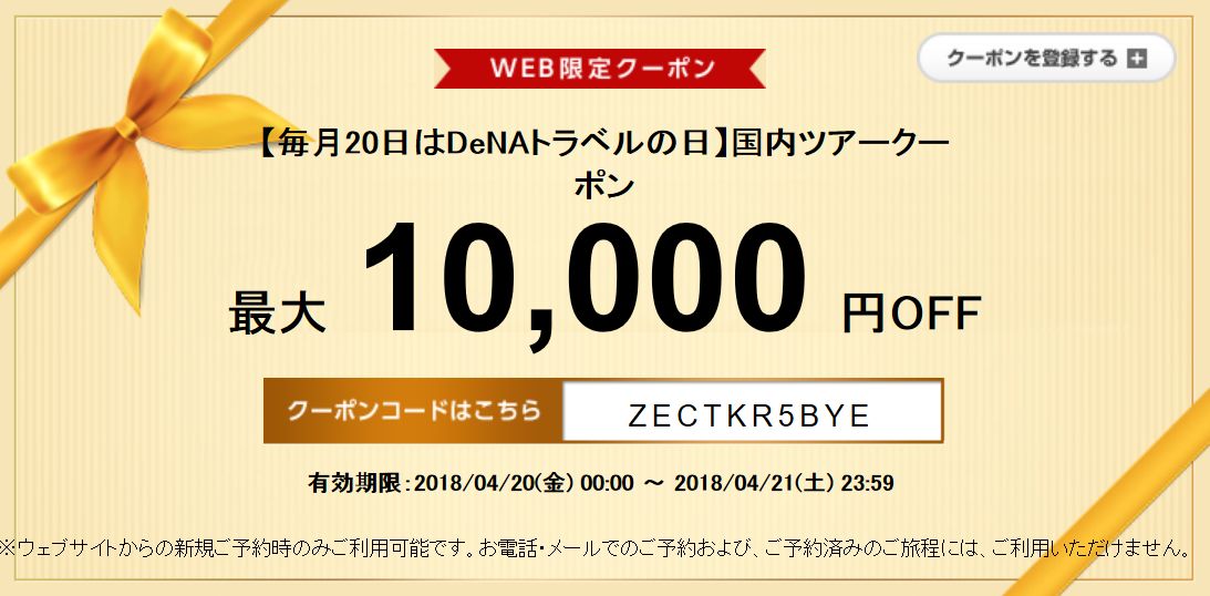 DeNAトラベル 国内ツアー10,000円割引クーポン