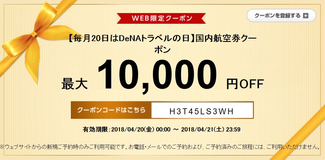DeNAトラベル 国内航空券10,000円割引クーポン