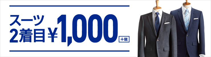 コナカ2着目1000円セール