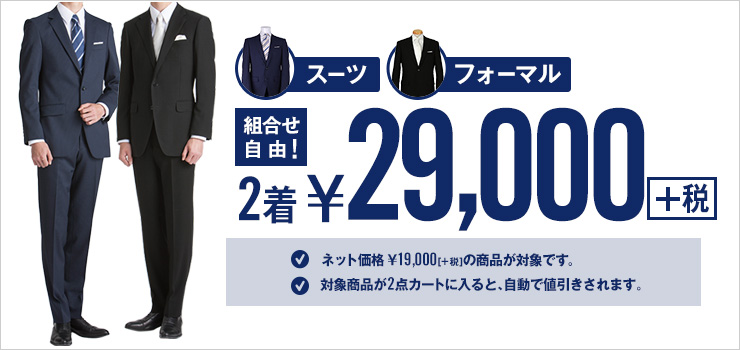 コナカ2万円割引セール