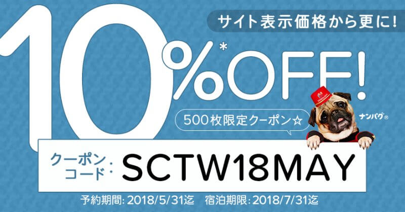 ホテルズドットコム10%割引クーポン