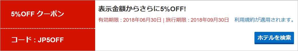 ホテルズドットコム5%割引クーポン