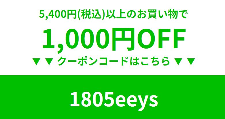 1,000円割引クーポン