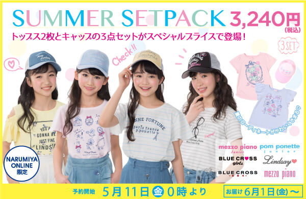 ナルミヤオンライン サマーセットパックセール