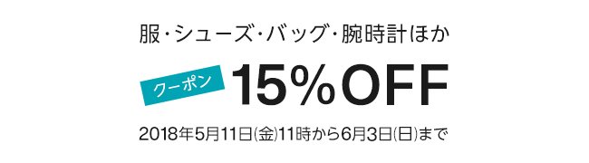 Amazon ファッション 15%割引クーポン