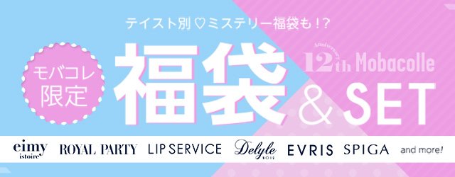 モバコレ(mobacolle)割引セール