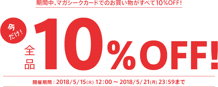 マガシークカード割引セール