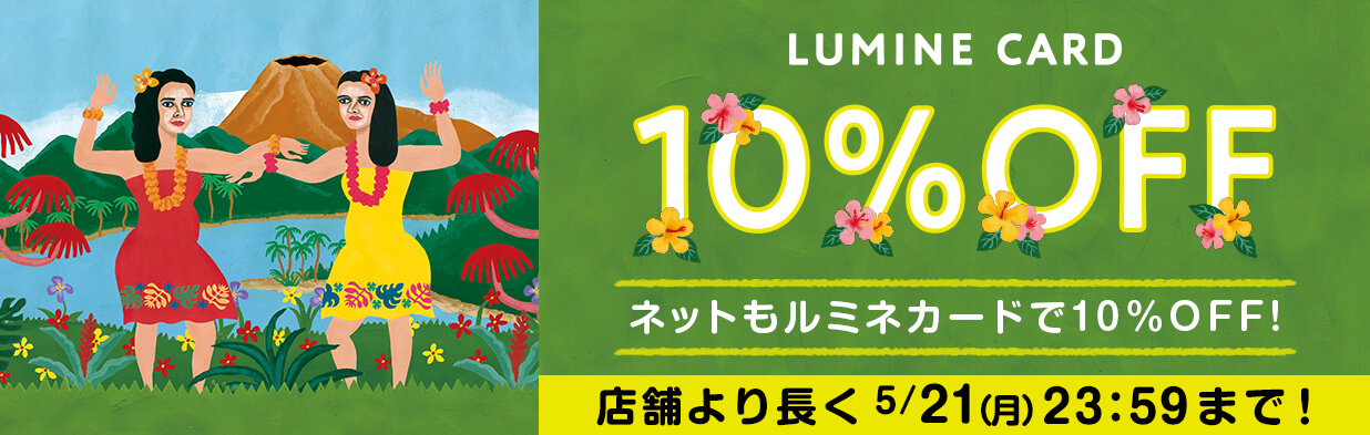 ルミネ割引セール