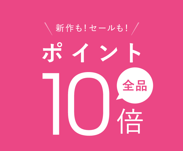 タカシマヤファッションスクエアポイント10倍キャンペーン