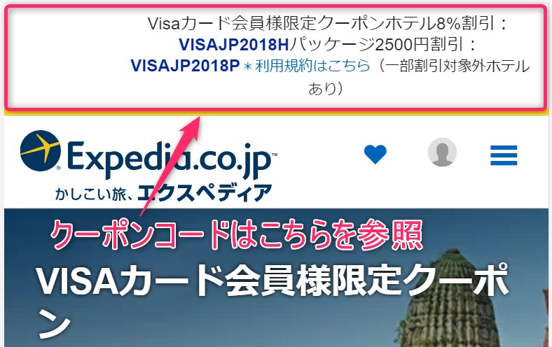 エクスペディアVISAカード割引クーポン取得方法