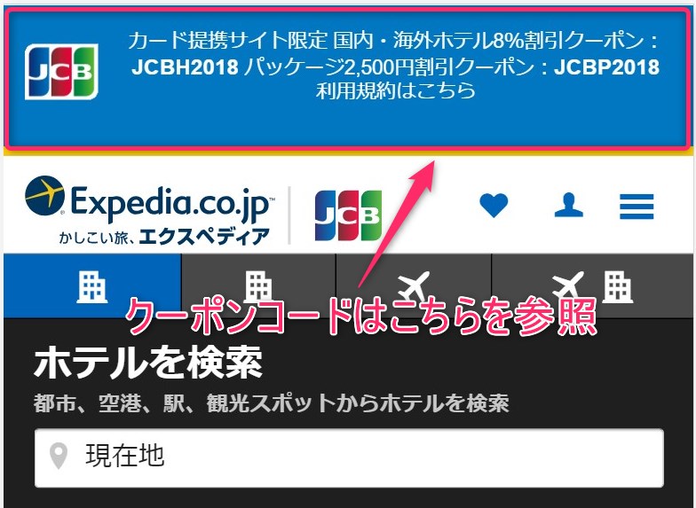エクスペディアJCBカード割引クーポン取得方法