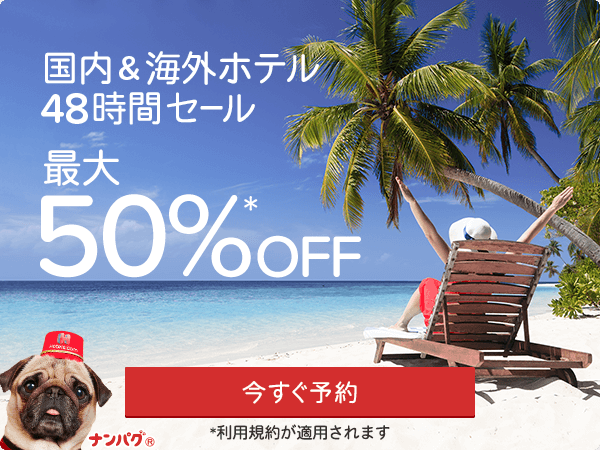 ホテルズドットコム(Hotels.com)48時間限定 50%割引セール