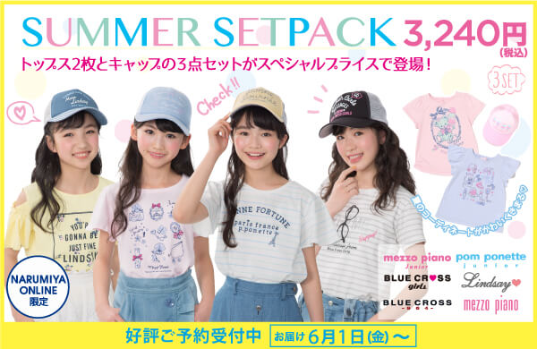 ナルミヤオンライン サマーセットパックセール