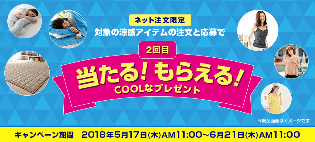 ニッセンクーポンキャンペーン