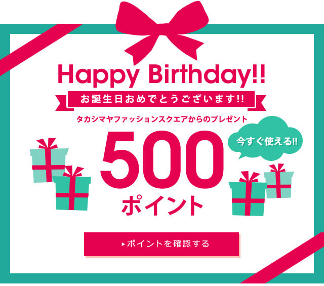 タカシマヤファッションスクエア割引クーポン