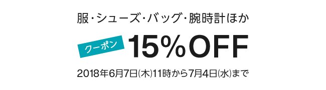 Amazon ファッション 15%割引クーポン