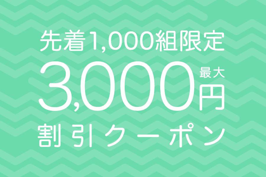 サプライス 3,000円割引クーポン