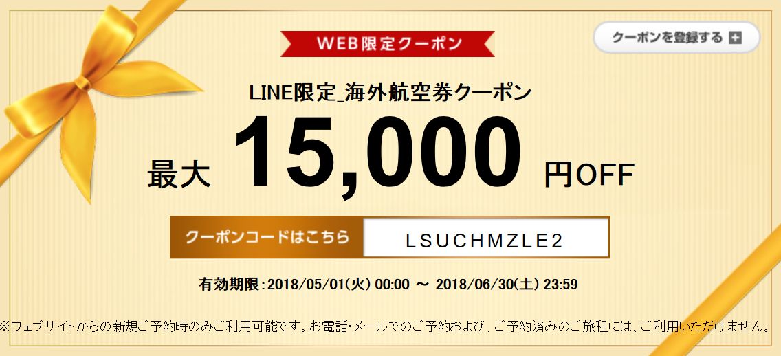 エアトリ 海外航空券15,000円割引クーポン