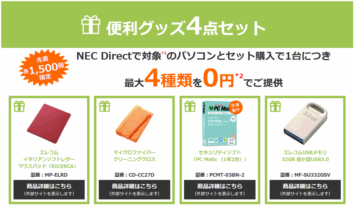 NECダイレクト お役立ち4品0円キャンペーン