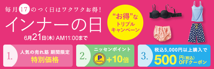 ニッセンクーポンキャンペーン