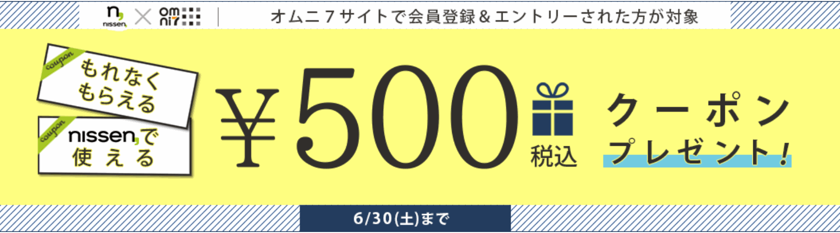 ニッセンクーポンキャンペーン