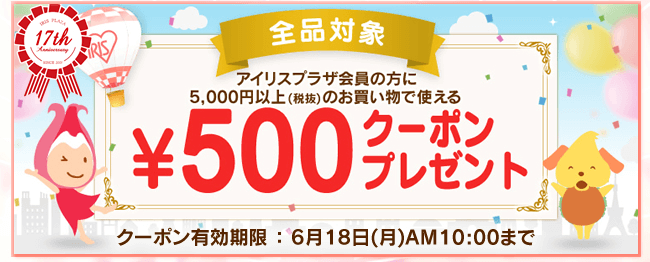 アイリスプラザ割引クーポン