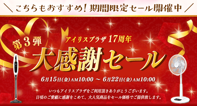 アイリスプラザボーナスセール