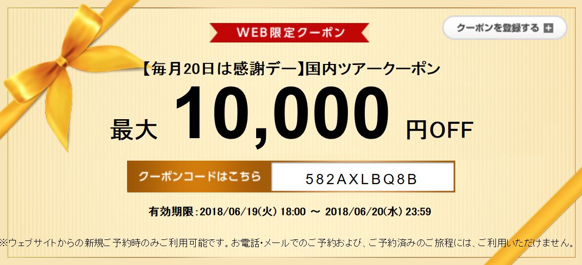 エアトリ 国内ツアー10,000円割引クーポン