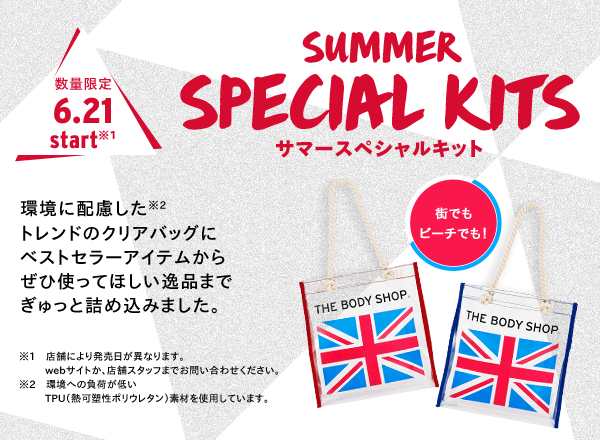 サマースペシャルキットキャンペーン