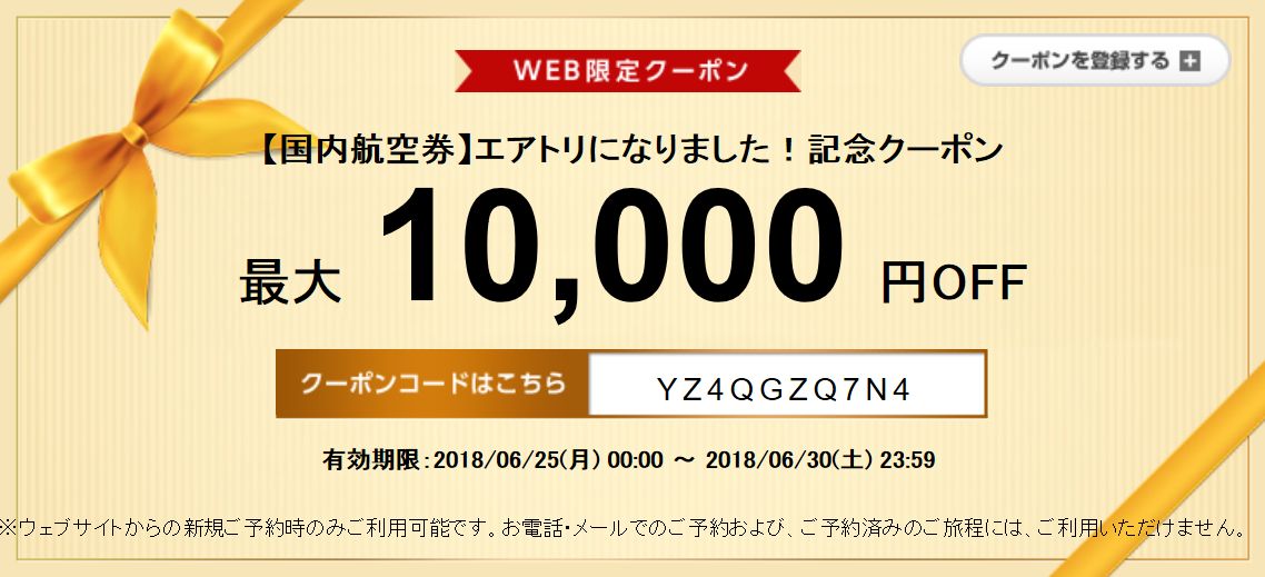 エアトリ 国内航空券10,000円割引クーポン