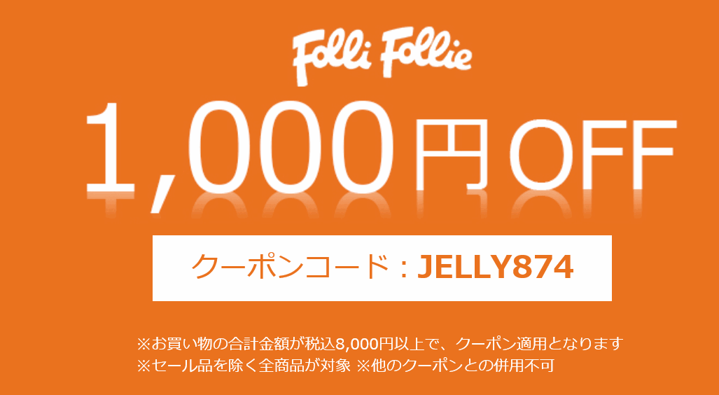 フォリフォリ1,000円割引クーポン