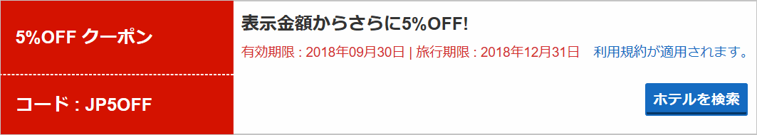 ホテルズドットコム5%割引クーポン