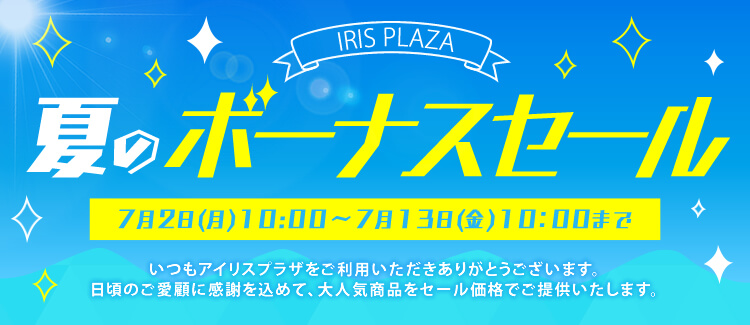 アイリスプラザボーナスセール