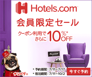 ホテルズドットコム10%割引クーポン