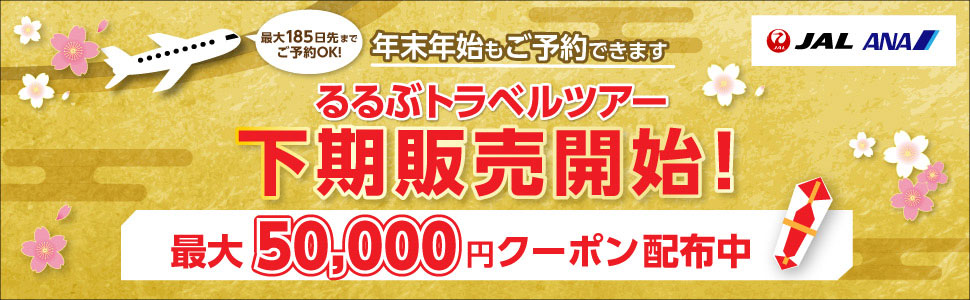 るるぶトラベル