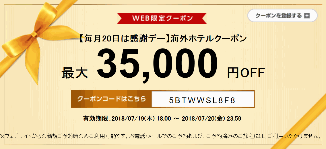 エアトリ 海外ホテル35,000円割引クーポン