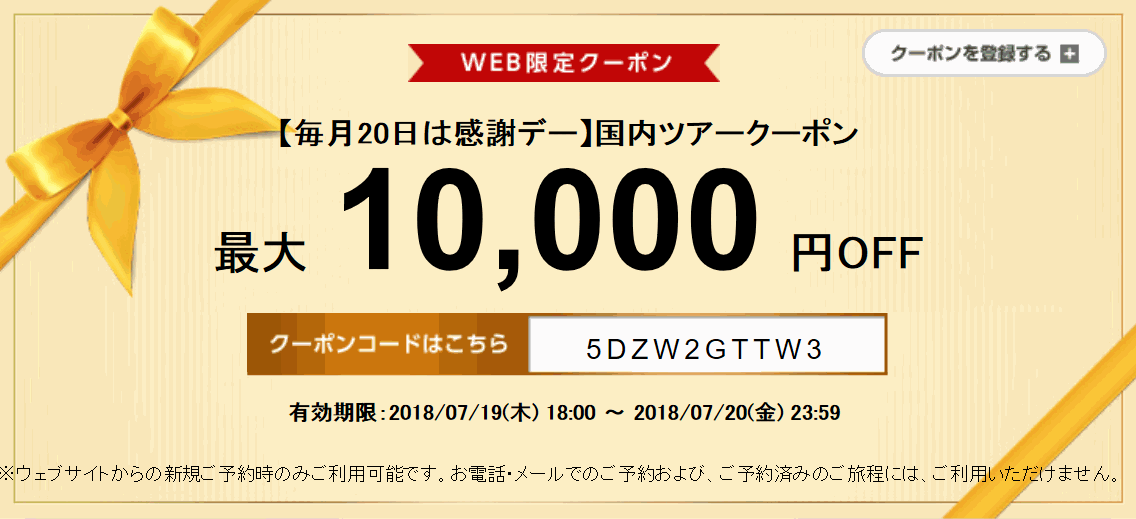 エアトリ 国内ツアー10,000円割引クーポン