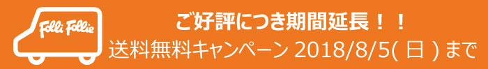 フォリフォリ割引セール