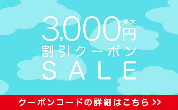 サプライス 3,000円割引クーポン