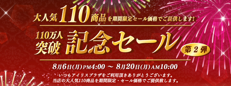 アイリスプラザボーナスセール