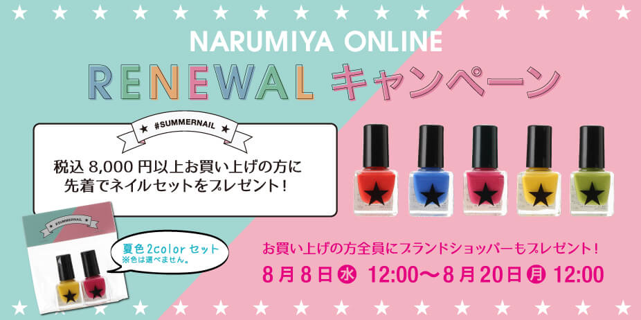 ナルミヤオンライン ノベルティプレゼント