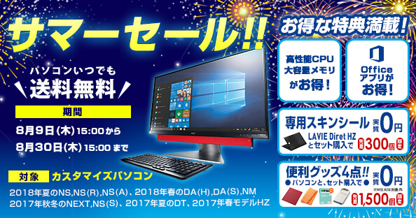 NECダイレクト 決算セールキャンペーン