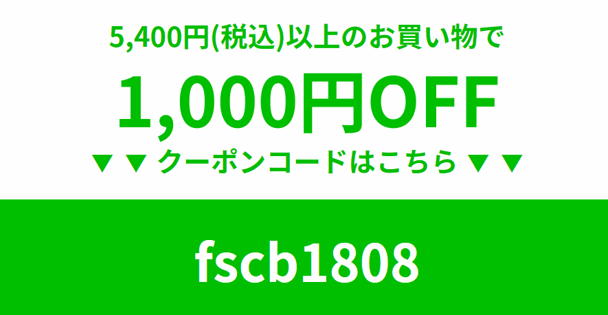 1,000円割引クーポン